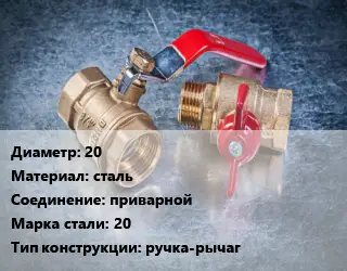 Кран металлический 20 сталь приварной Сталь: 20 ручка-рычаг
